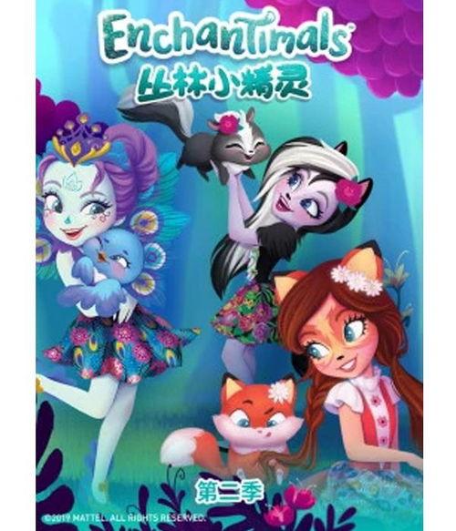 丛林小精灵 第二季,奇幻冒险再启程